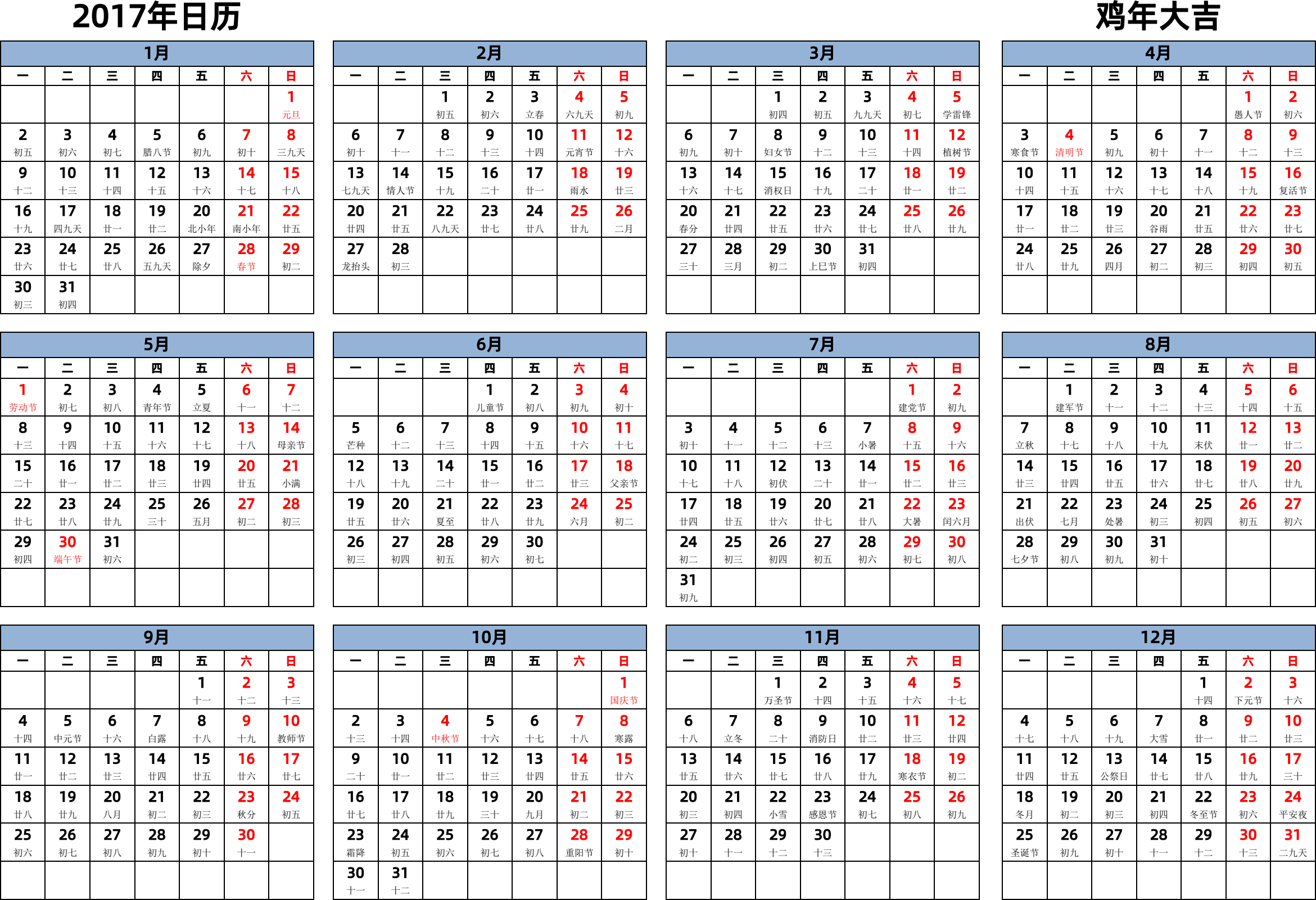 日历表2017年日历 中文版 横向排版 周一开始 带农历 带节假日调休安排